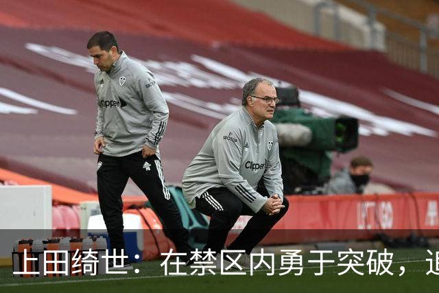上田绮世：在禁区内勇于突破，追求的不是纪录