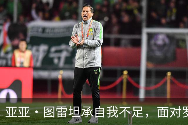 亚亚·图雷坦承自我不足，面对罗马的挑战显得力不从心