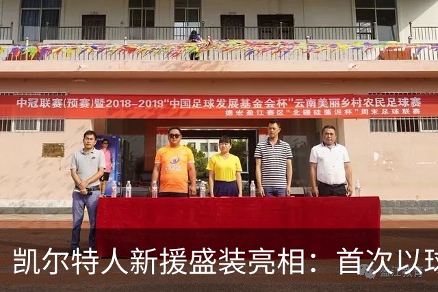 凯尔特人新援盛装亮相：首次以球队身份展示风采