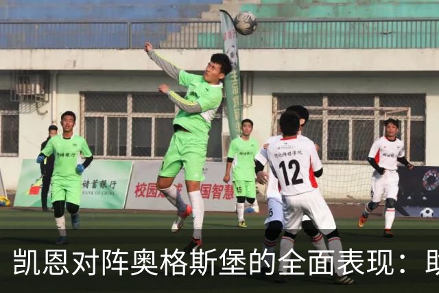 凯恩对阵奥格斯堡的全面表现：助攻与射门数据分析