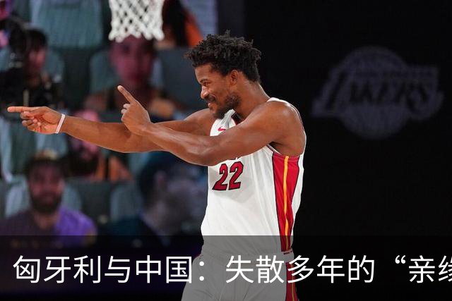 匈牙利与中国：失散多年的“亲缘关系
