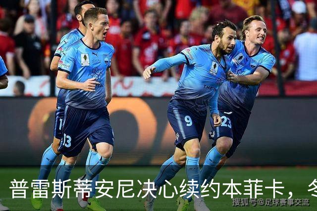 普雷斯蒂安尼决心续约本菲卡，冬季转会不成行