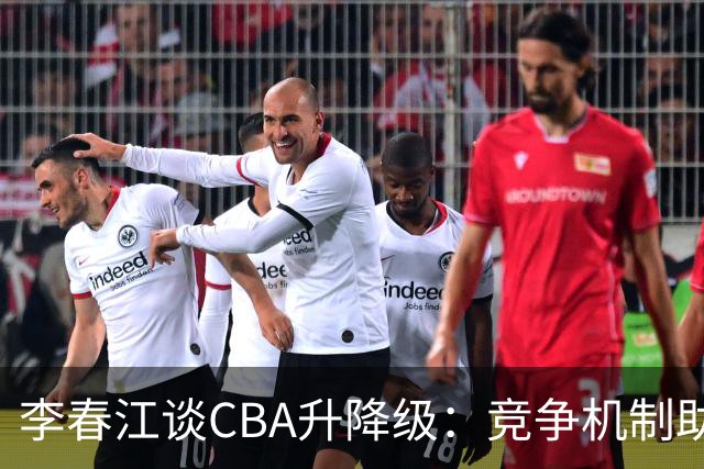 李春江谈CBA升降级：竞争机制助推篮球发展