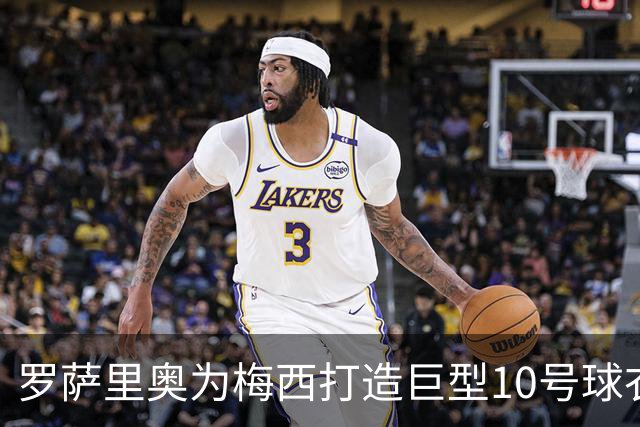 罗萨里奥为梅西打造巨型10号球衣，深情致敬“感谢