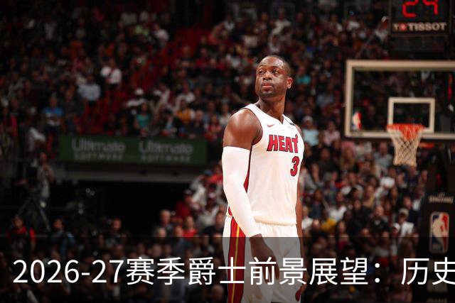 2026-27赛季爵士前景展望：历史的三种潜在结局